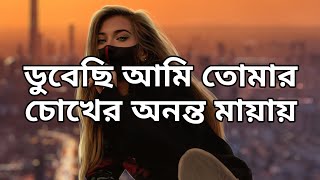 Video thumbnail of "ডুবেছি আমি তোমার চোখের অনন্ত মায়ায় || Miftah Zaman || Lyrics Point Bangla"