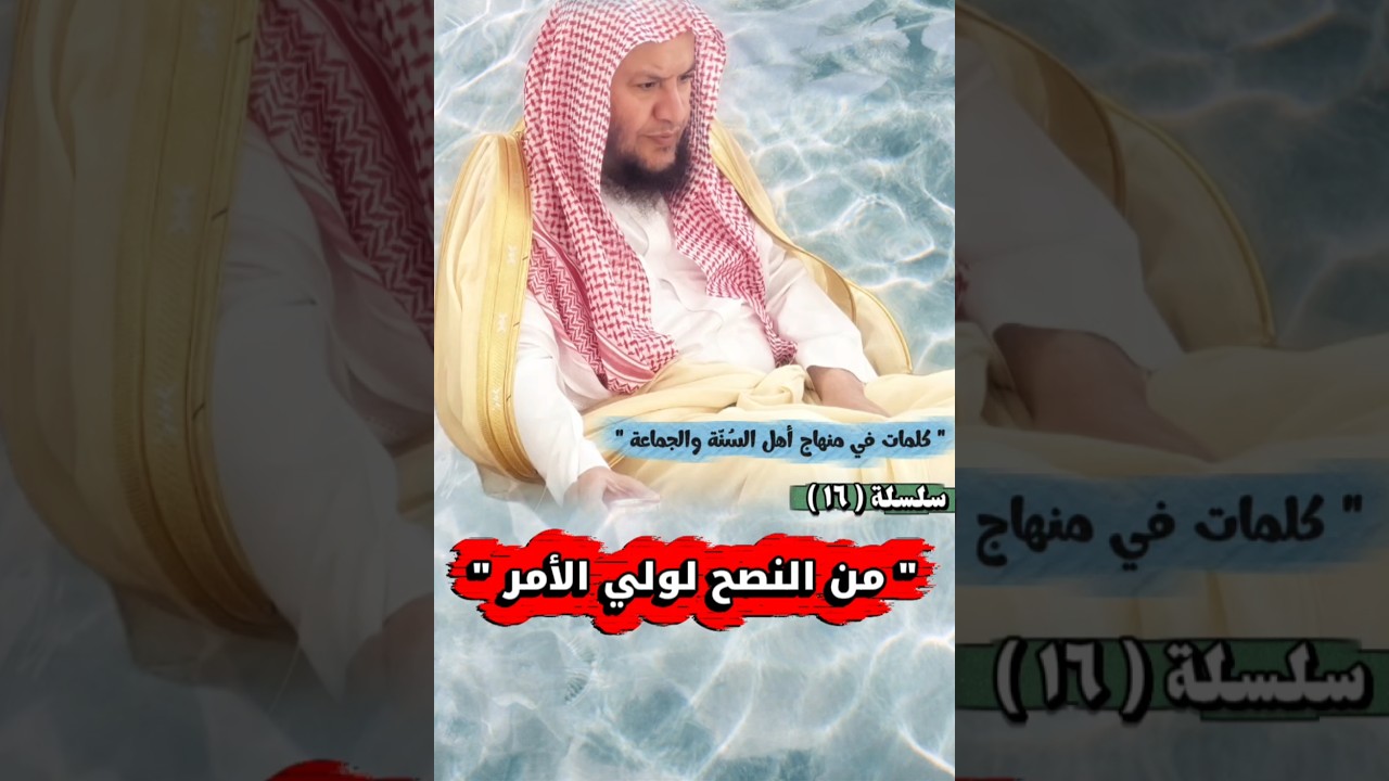 من النصح لولي الأمر _ سلسلة كلمات في منهاج أهل السنة والجماعة ١٦ | الشيخ عبدالله العبيلان