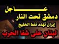 استعدوا لتغير جذري للشرق الأوسط ونهاية حقبة سايكس بيكو دون عودة 
