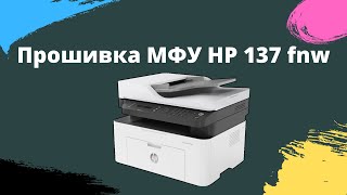 HP LaserJet MFP 137 Как прошить принтер и избавиться от чипов