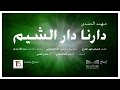 مهند الصدي دارنا دار الشيم