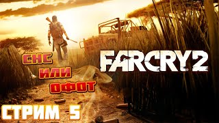 Far Cry 2 ► Прохождение На Русском ► Стрим 5