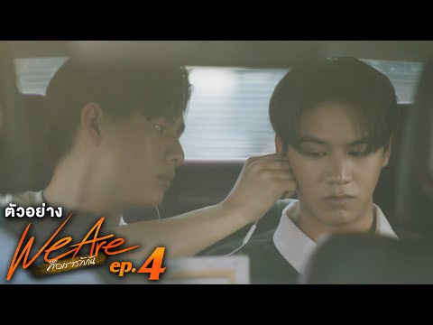 ตัวอย่าง We Are คือเรารักกัน | EP.4