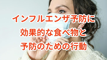インフルエンザ予防に効果的な食べ物と予防のための行動 #インフルエンザ 　　#食品 #健康  #ミネラル  #サプリメント