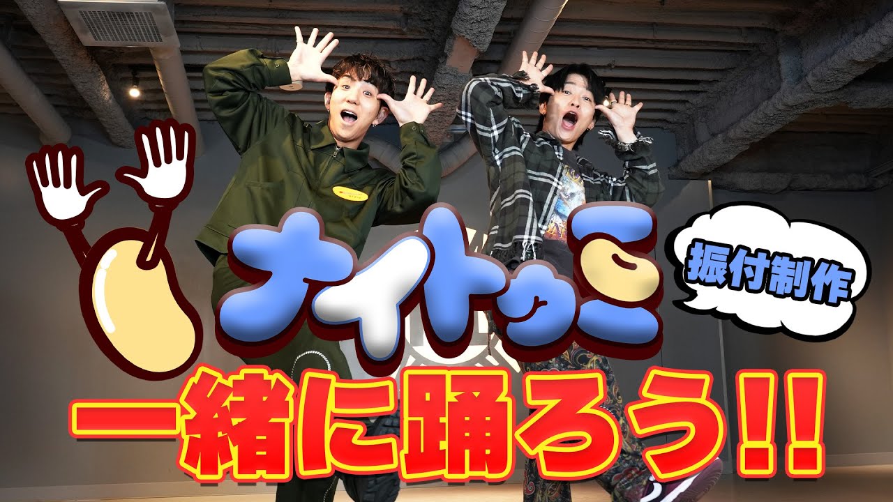 【ナイトゥミ振付制作】トークショー盛り上がること間違いなし！みんなもぜひ覚えてね！