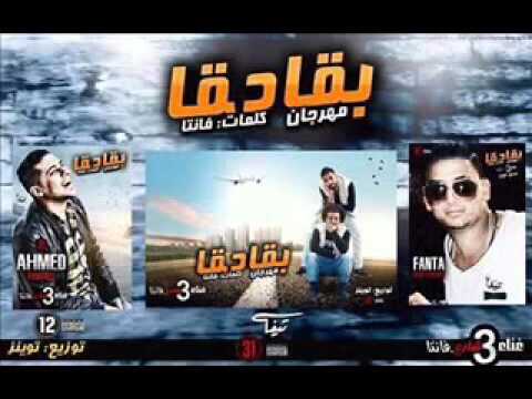 مهرجان بقادقا 2016 فريق شارع 3 بدر و ترك و فانتا توزيع توينز