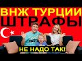 Наши штрафы и переплаты за ВНЖ в Турции 2021. НЕ НАДО ТАК!