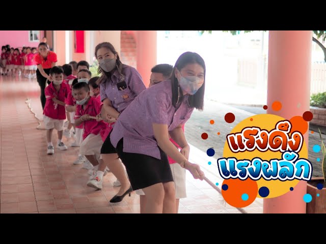 กิจกรรมเสริมหลักสูตรวิทยาศาสตร์ - แรงดึง