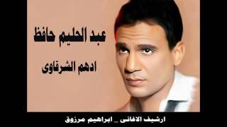 اغنية ادهم الشرقاوي ـ عبد الحليم حافظ