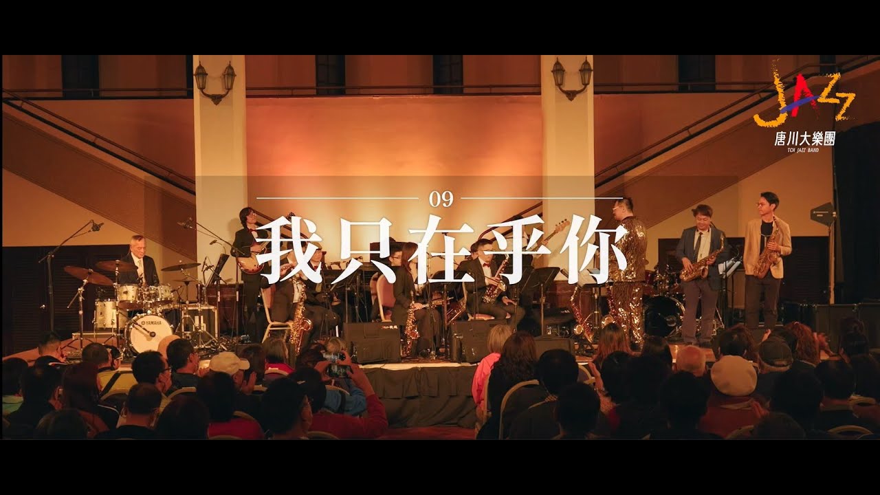 我只在乎你 feat.蕭董｜唐川大樂團 TCH Jazz Band｜20240114｜台北中山堂光復廳｜再會!我的愛人-台灣鼓王黃瑞豐與鄧麗君的爵士情歌之夜