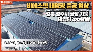 경북 경주시 공장 지붕 태양광 482kW ┃비에스텍 준공 현장