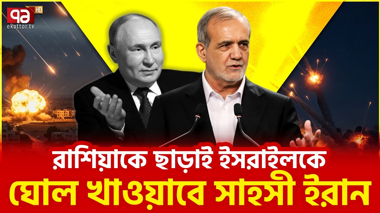 বিশ্লেষক দিলেন চাঞ্চল্যকর তথ্য | Iran | Russia | Ekattor TV