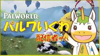 【PALWORLD/パルワールド】配信者サバの冒険スタート！【Vtuber/ #ゆにこん】
