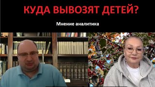 Куда Вывозят Детей_Мнение Аналитика № 5192