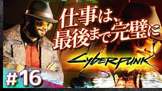 #16【初見攻略】サイバーパンク2077【Cyberpunk 2077】【髭熊猫】