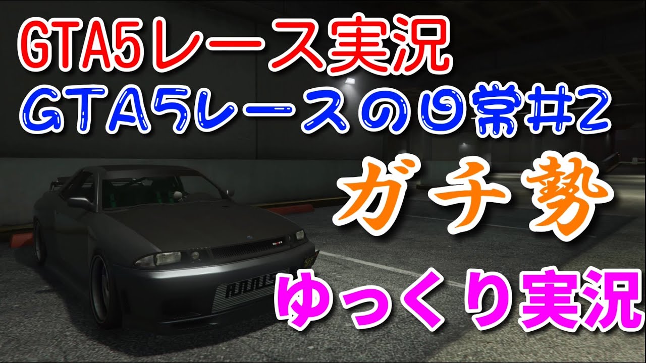 【ゆっくり実況】GTA5レース実況 ハイレベルな争いの行方はいかに！？GTA5レースの日常Part2【GTA5レース実況】