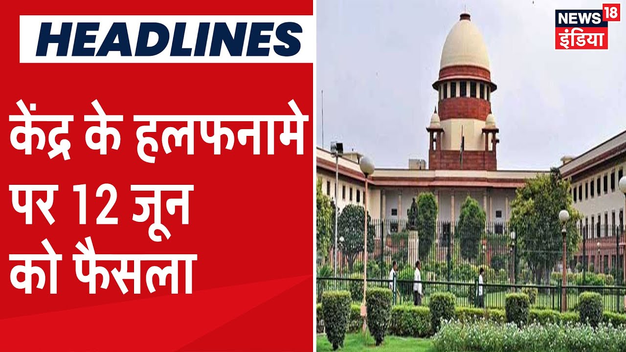 केंद्र के हलफनामा पर 12 June को Supreme Court का फैसला, निजी कंपनियों ने दी थी चुनौती