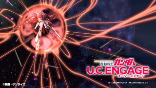 『機動戦士ガンダム U.C. ENGAGE』アムロシャアモード 実装記念TVCM 第2弾 ショートVer