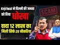 Kejriwal ने दिल्ली की जनता को दिया धोखा , वादा 12 लाख का मिली सिर्फ 28 नौकरिया