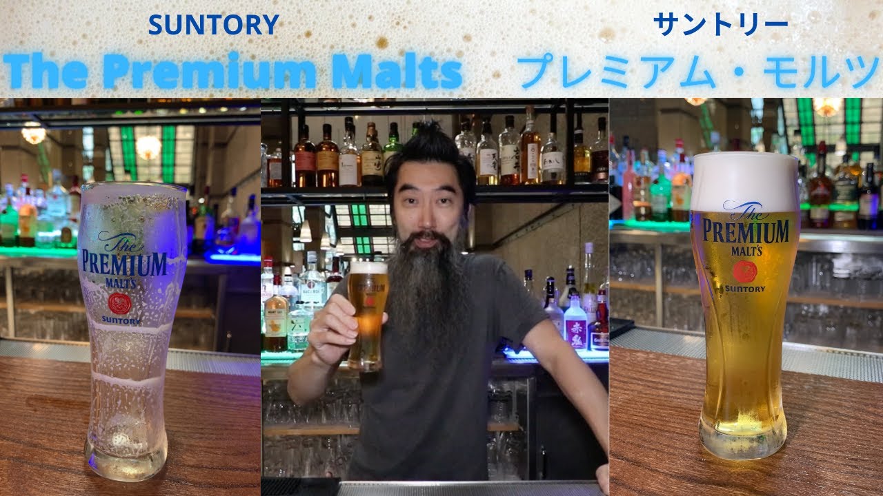 ビール紹介] サントリープレミアム・モルツ編 Suntory The Premium