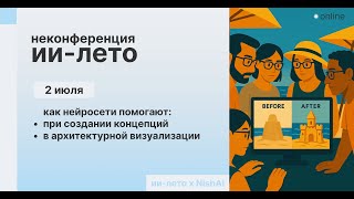 ИИ лето. Конференция, 2 июля. Создание концепций и архитектурная визуализация
