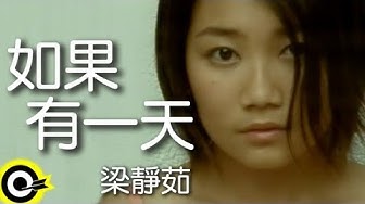 梁靜茹 Fish Leong【如果有一天 If One Day】GTV28台「懷玉公主」片頭曲 Official Music Video