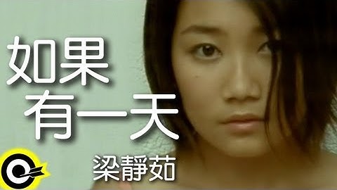 梁静茹 Fish Leong【如果有一天 If One Day】GTV28台「怀玉公主」片头曲 Official Music Video - 天天要闻