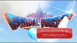 結婚式で使用するドラクエのbgmシーンごとのオススメ 結婚式のプロフィールムービーに命がけ