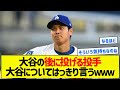 【オープナー】大谷の後に投げる投手大谷についてはっきり言うｗ【5chまとめ】