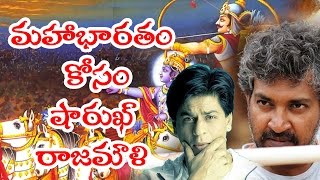 The Mahabharat | Shah Rukh Khan  | S. S. Rajamouli | Hollywood | Bollywood | 1000 crore | Mee Tv