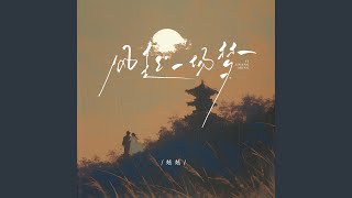 风起一场梦 (和声伴奏版)