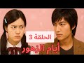 أيام الزهور الحلقة 3 مترجمة Boys Over Flowers الفتاة الفقيرة ضد أولاد الأغنياء اكسبلور Viral 
