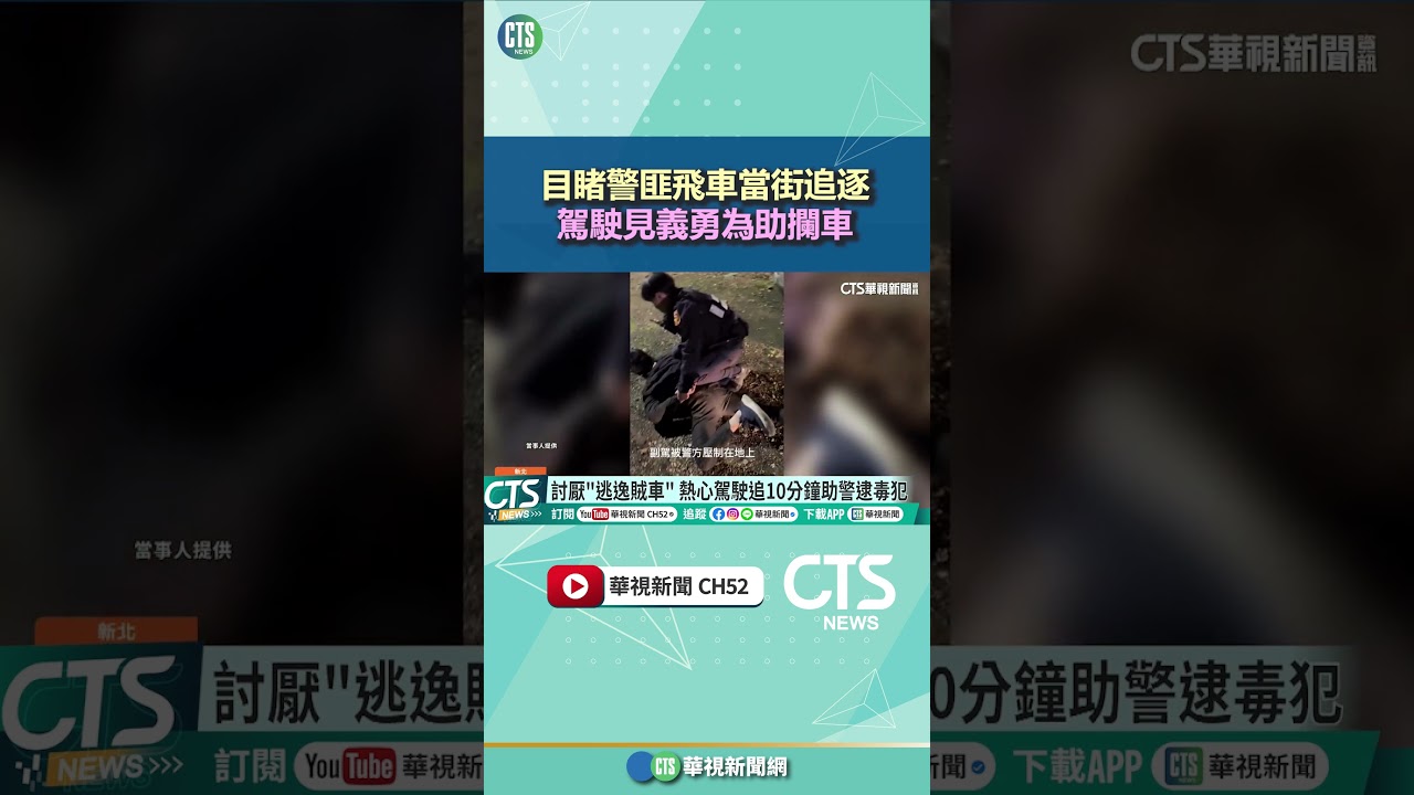 目睹警匪飛車當街追逐 駕駛見義勇為助攔車|華視新聞 20260309 @CtsTw #shorts