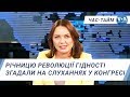 Час-Тайм. Річницю Революції Гідності згадали на слуханнях у Конгресі