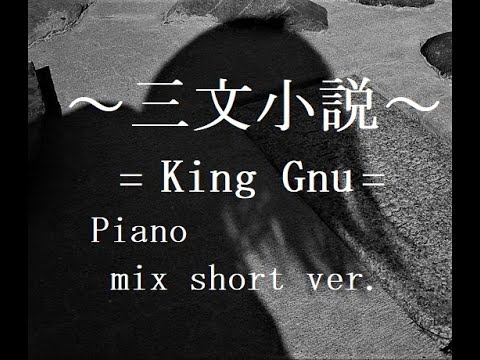 三文小説　King Gnu ピアノ　mix short ver.