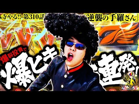 寺井一択の寺やる！ vol.310