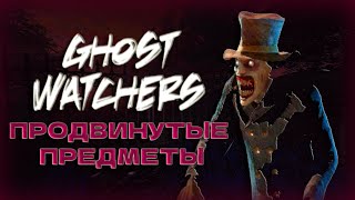 :     GHOST WATCHERS }     ,  