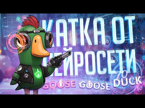 Видео: ЭТУ КАТКУ ТОЧНО ПИСАЛА НЕЙРОСЕТЬ — Goose Goose Duck // НЕЙРОСЕТЕВАЯ НАРЕЗКА