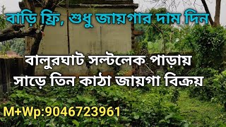 বালুরঘাট সল্টলেক পাড়ায় সাড়ে তিন কাঠা জায়গা বিক্রয়, Low price Ready Land for sale in Balurghat,