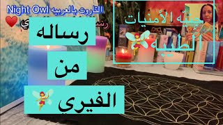 رساله ليك من الفيري (جنيه الامنيات الطيبه)/ شوف الفيري عايزه تقولك ايه/ اختار كارت تاروت/