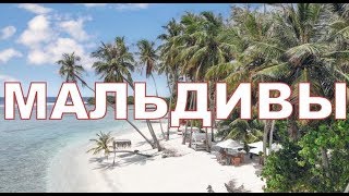 Мальдивы - обзор о. Тулусду Мальдивы - обзор о. Тулусду