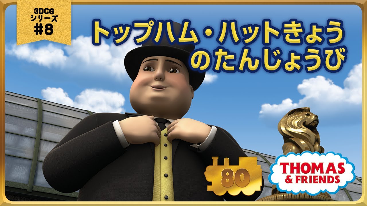 きかんしゃトーマス原作出版80周年記念 　モデル＆CGアニメシリーズ　ザ・ベストコレクション【CGアニメ No.8 トップハム・ハットきょうのたんじょうび】