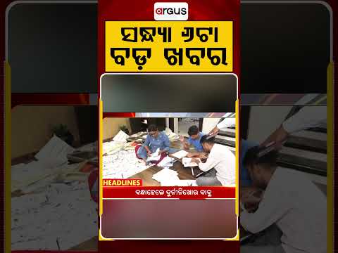 ସନ୍ଧ୍ୟା ୬ଟା ମୁଖ୍ୟ ଖବର | 6PM Headlines | Today Top News | Big Breaking | Odisha Update | Argus News