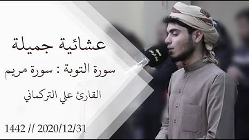 عشائية جميلة بصوت القارئ علي التركماني لما تيسر من سورتي التوبة و مريم 31/12/2020