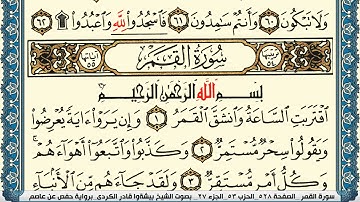 سورة القمر مكتوبة بيشةوا قادر الكردي Surah Al Kamar Peshawa Qadr Al Kurdi