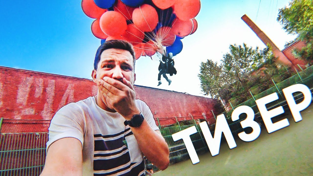 Тизер: ПОЛЕТ человека на ВОЗДУШНЫХ ШАРИКАХ - YouTube