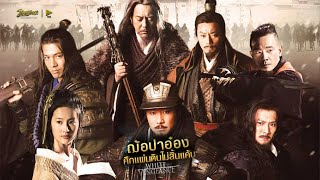 ฌ้อปาอ๋อง ศึกแผ่นดินไม่สิ้นแค้น – WHITE VENGEANC หนังเต็ม HD (Phranakornfilm Official)