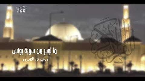 ما تيسر من سورة يونس | د.عبدالله المطرود | #رمضان 11