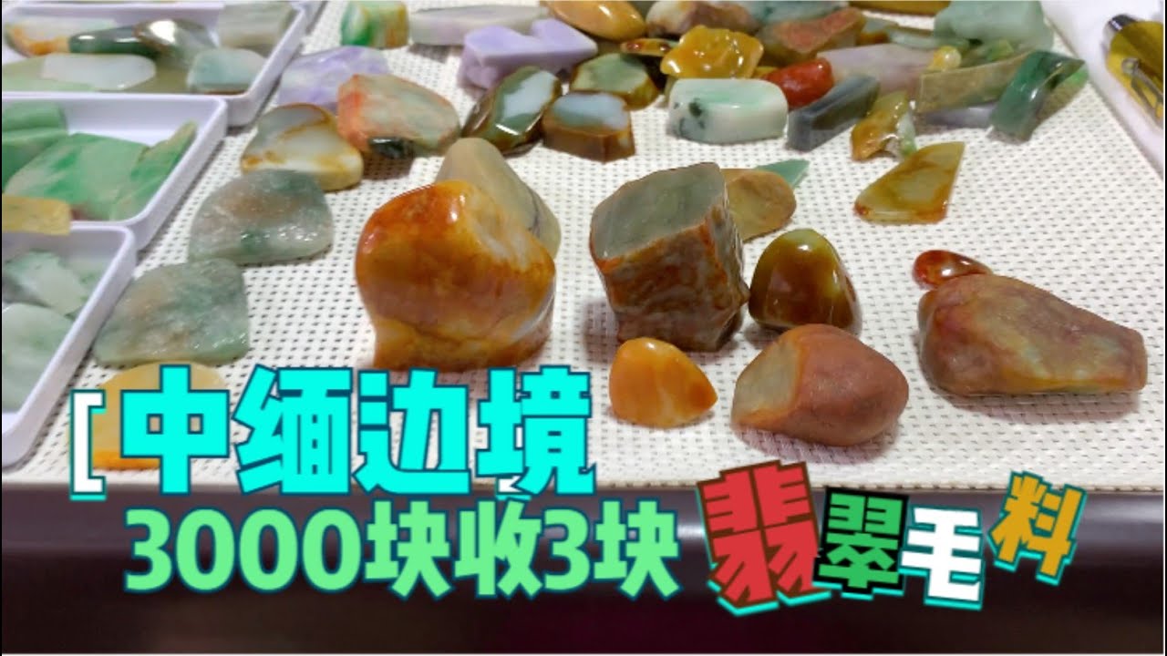 深阿姨從保險櫃裡拿出3塊翡翠料子，被駱駝3000塊收走，算大漏嗎？
