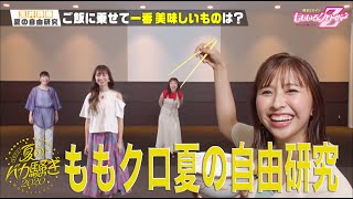 「ももクロ夏の自由研究〜玉井詩織編〜」（from ももクロ夏のバカ騒ぎ2020 配信先からこんにちは）
